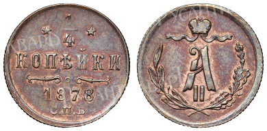 1/4 копейки 1878 год "СПБ"
