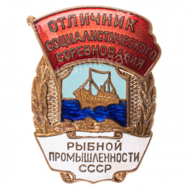 Знак "Отличник социалистического соревнования рыбной промышленности СССР", б/н., АРТИКУЛ ПП5-33