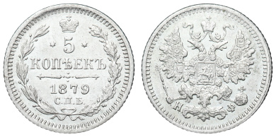 5 копеек 1879 год "СПБ - НФ" B