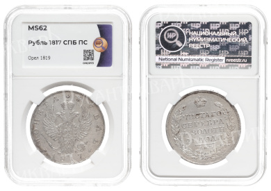 Рубль 1817 год "СПБ - ПС", в слабе HHP, MS 62