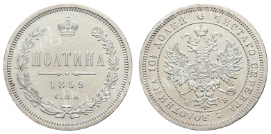 Полтина 1859 год "СПБ - ФБ"