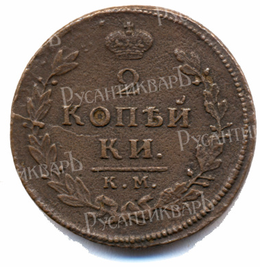 2 копейки 1812 год "КМ-АМ" B