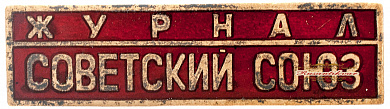 Знак "Журнал "Советский Союз"
