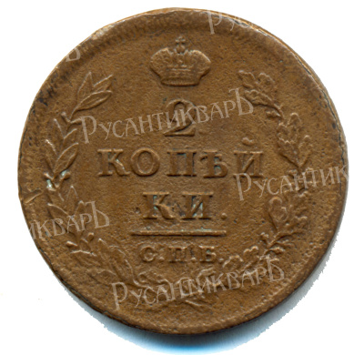 2 копейки 1813 год "СПБ - ПС" B