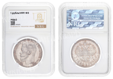 Рубль 1899 год "ФЗ" в слабе NRG, MS 60