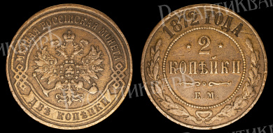 2 копейки 1872 год "ЕМ" В