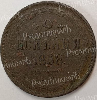 2 копейки 1858 год "EМ" B