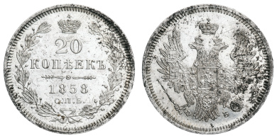 20 копеек 1858 год "СПБ - ФБ"