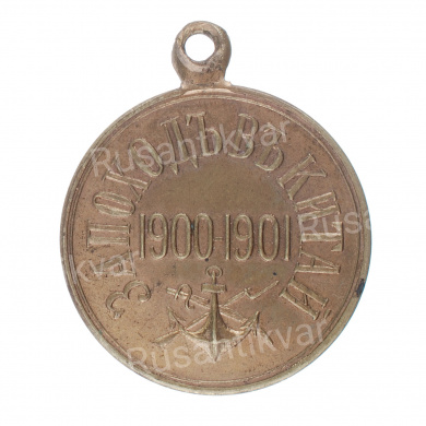 Медаль "За поход в Китай 1900-1901 гг" (частник, светлая бронза)