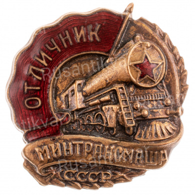 Знак "Отличник Минтрансмаша СССР". АРТИКУЛ П5-5