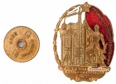 Знак "Отличник социалистического соревнования Министерство жилгражданстроя УССР"