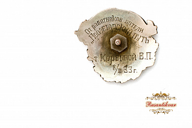 Знак "Ударнику.Пролетарии всех стран соединяйтесь"