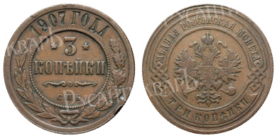 3 копейки 1907 год "СПБ"