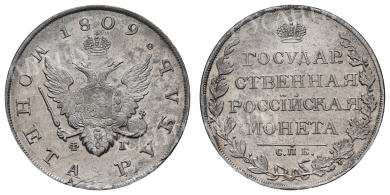 Рубль 1809 год "СПБ - ФГ"