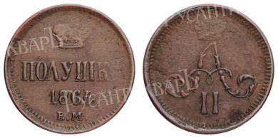 Полушка 1864 года "ЕМ" (R)