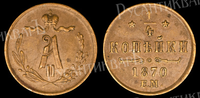 1/4 копейки 1870 год "ЕМ"