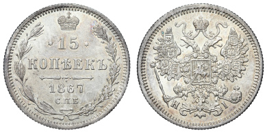 15 копеек 1867 год "СПБ - HI"