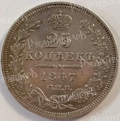 25 копеек 1847 год "СПБ - ПА" В