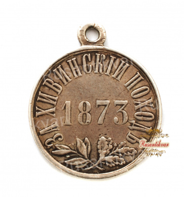 Медаль "За Хивинский Поход"  №2
