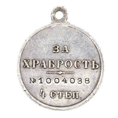 Георгиевская Медаль ("За Храбрость") 4 ст № 1.004.038 (образца 1913 г).