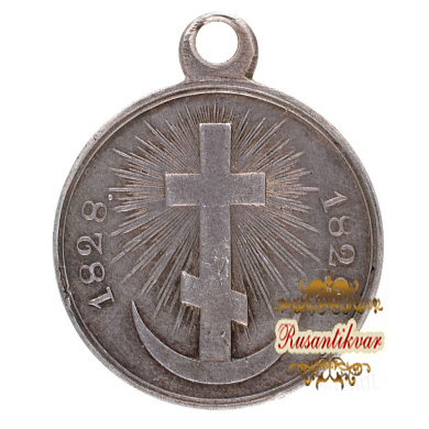 Медаль "За турецкую войну 1828 - 1829 гг".