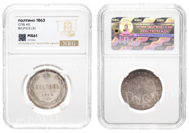 Полтина 1863 год " СПБ - АБ" (R) в слабе NRG, MS 61