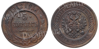 5 копеек 1912 год "СПБ"