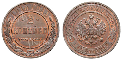 2 копейки 1915 год (без обозначения МД) в слабе NRG, MS 63 RB