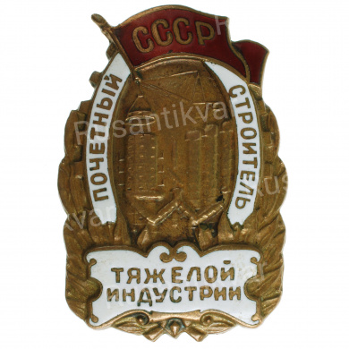 Знак "Почетный строитель тяжелой индустрии СССР" № 2.645, АРТИКУЛ АП1-6