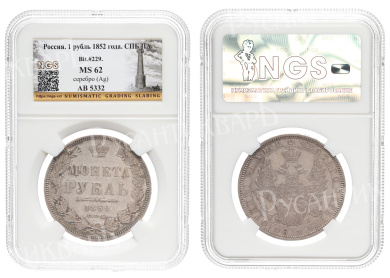 Рубль 1852 год "СПБ - ПА", в слабе NGS, MS 62