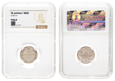 15 копеек 1868 год "СПБ - HI" в слабе NRG, MS 64