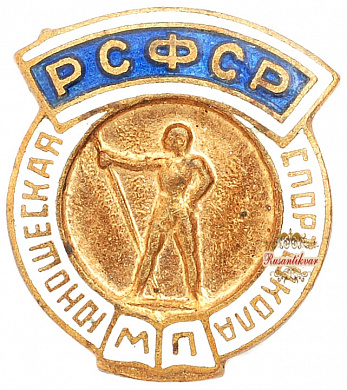 Знак "Юношеская спартакиада МП РСФСР"