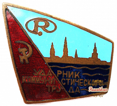 Знак "Ударник Коммунистического труда завода Радиоэлектроники"