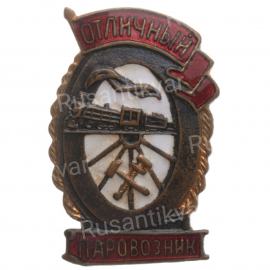 Знак "Отличный паровозник" б/н., АРТИКУЛ АП6-14