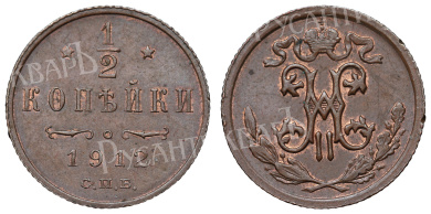 1/2 копейки 1912 год "СПБ"