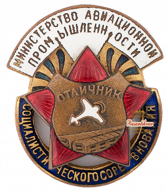 Знак "Отличник социалистического соревнования Министерство авиационной промышленности СССР" №11.023