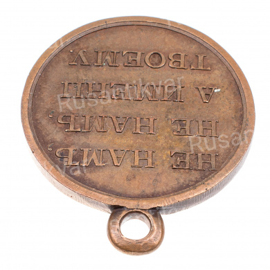 Медаль "В память Отечественной войны 1812 г". Тёмная бронза.