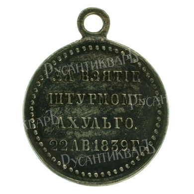 Медаль "За взятие штурмом Ахульго 22 августа 1839 г".