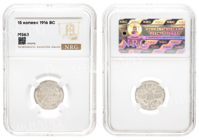 15 копеек 1916 год "ВС" в слабе NRG, MS 63