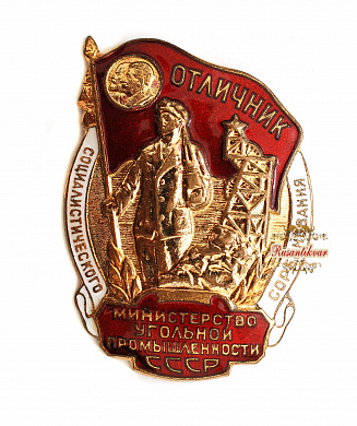 Знак "Отличник Соц.Соревнования "Министерство Угольной промышленности СССР.