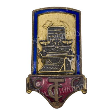 Знак "Союз советских торговых служащих", АРТИКУЛ Павык