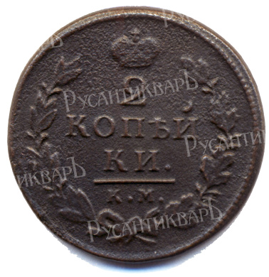 2 копейки 1818 год "КМ - ДБ" B