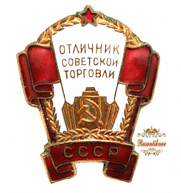 Знак "Отличник Советской торговли С.С.С.Р." №8.608