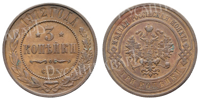 3 копейки 1912 год "СПБ"