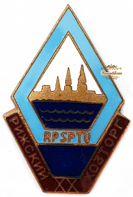 Знак "Рижский хозторг"