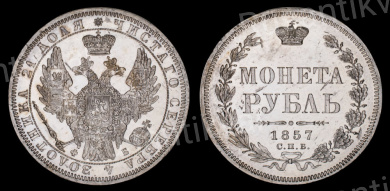 Рубль 1857 год "СПБ - ФБ"