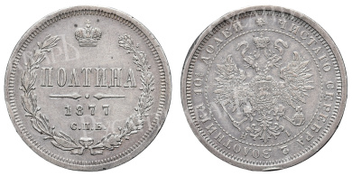 Полтина 1877 год "СПБ - HI"