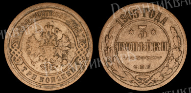 3 копейки 1905 год "СПБ" В
