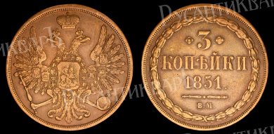 3 копейки 1851 год "ВМ" (R)