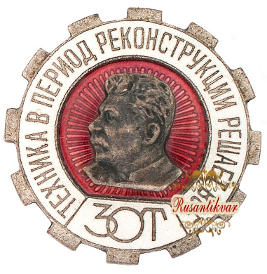 Знак "ЗОТ"